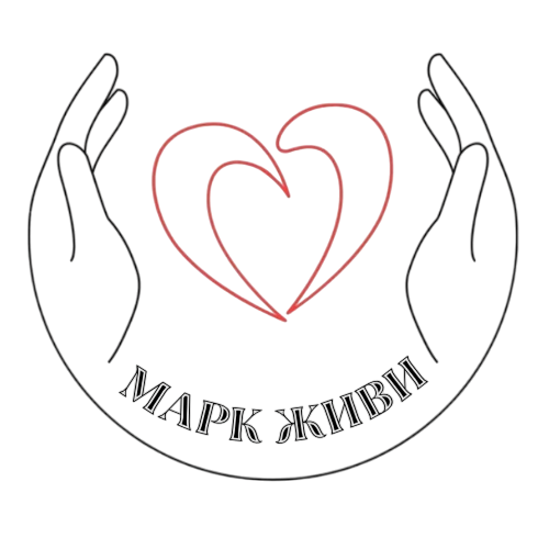 🇺🇦 БФ «МАРК ЖИВИ»